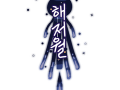 해저월 :: 海底月