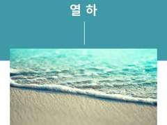 [오이카게] 열하熱夏