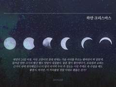 [안화여휘] 하얀 크리스마스