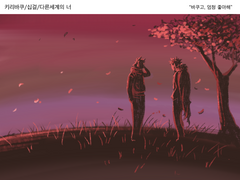 [키리바쿠/십걸] 다른 세계의 너 -1-