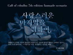 [CoC 7th 시나리오] 사랑스러운 마지막을 위하여