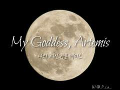 [그레뉴트] My goddess , Artemis 1