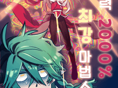 잠재력 2000% 최강 마법소녀