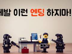 최악의 엔딩 종류