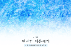 찬란한 여름에게