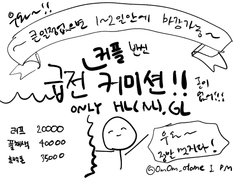 옴념쓰의 급전커미션