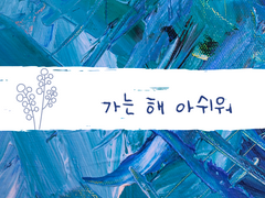 가는 해 아쉬워 六