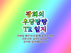 💖칙칙폭폭 티알땡💖