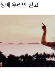 다 미운 세상에 우리만 믿고