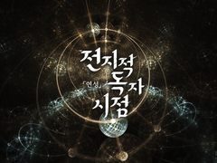 [중혁독자]「The end of a novel」3