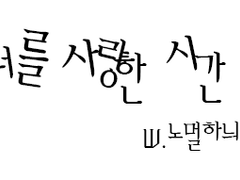 [페어리테일/나츠루시] 너를 사랑한 시간