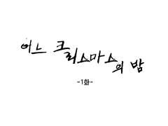 어느 크리스마스의 밤