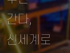 우린 간다, 신세계로 06