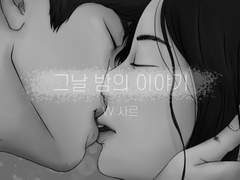 그날 밤의 이야기