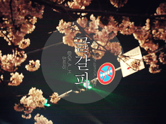 [GX/요한+쥬다이] 어느 통화