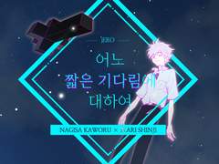 짧은 기다림에 대하여