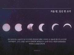 [세츠여휘] 겨울 밤, 입김 한 조각