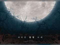 새하얀 달빛 아래