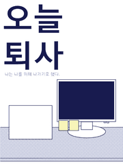 오늘퇴사