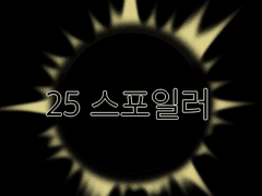 G 25 1부 스포일러