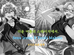 [이즈마코] 더운 여름의 스테이지에서.