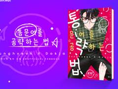 [중독법2/중혁독자] 통문어를 공략하는 법 info