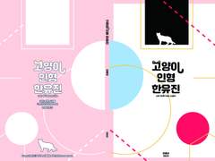 [현제유진] 고양이 인형 한유진 - 웹발행