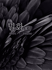 [현제유진] 밀화