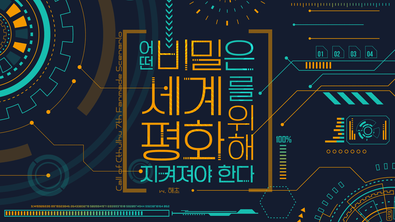 어떤 비밀은 세계평화를 위해 지켜져야 한다
