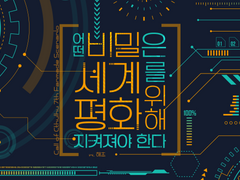 어떤 비밀은 세계평화를 위해 지켜져야 한다