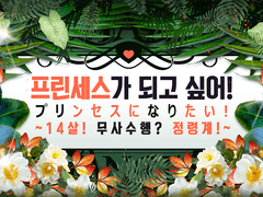 [InSANe] 프린세스가 되고 싶어! ~14살! 무사수행? 정령계!~