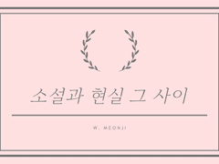 [오이이와] 소설과 현실 그 사이