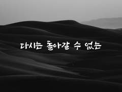다시는 돌아갈 수 없다