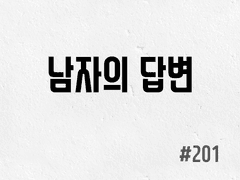 [5부] #201 남자의 답변