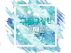 [호우] 구질구질한 로맨스 32