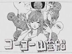 ゴーゴー幽霊船/고고 유령선