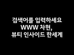 검색어를 입력하세요 WWW, 뷰티 인사이드