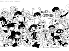 이브고의 십팔세들