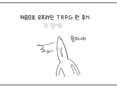 오프라인 티알 일기