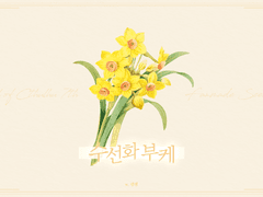 [COC] 수선화 부케
