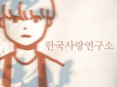 한국사랑연구소 외전.