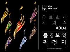 [올소스케치업] 유료소재 시리즈 #004/ 물결보석 귀걸이