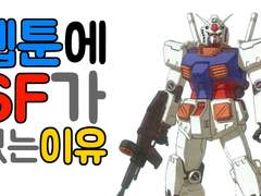 웹툰에 SF가 없는 3가지 이유