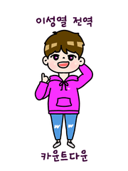 이성열 전역 카운트다운