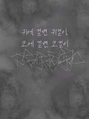 귀에 걸면 귀걸이, 코에 걸면 코걸이