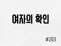 [5부] #203 여자의 확인