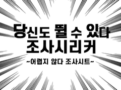 당신도 뛸 수 있다 조사시리커