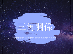 [쿠니미 아키라X카게야마 토비오X오이카와 토오루/三角關係 上] 자각