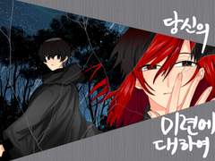 당신의 미련에 관하여