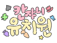 칸쟈니 유치원 프롤로그